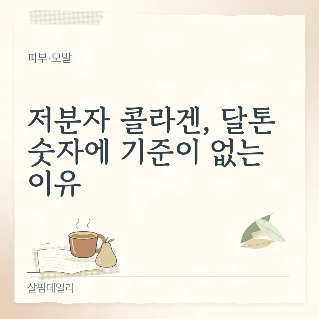 콜라겐 300달톤, 500달톤 숫자에 공식 기준이 없는 이유와 뒷면에서 볼 칸 카드 1