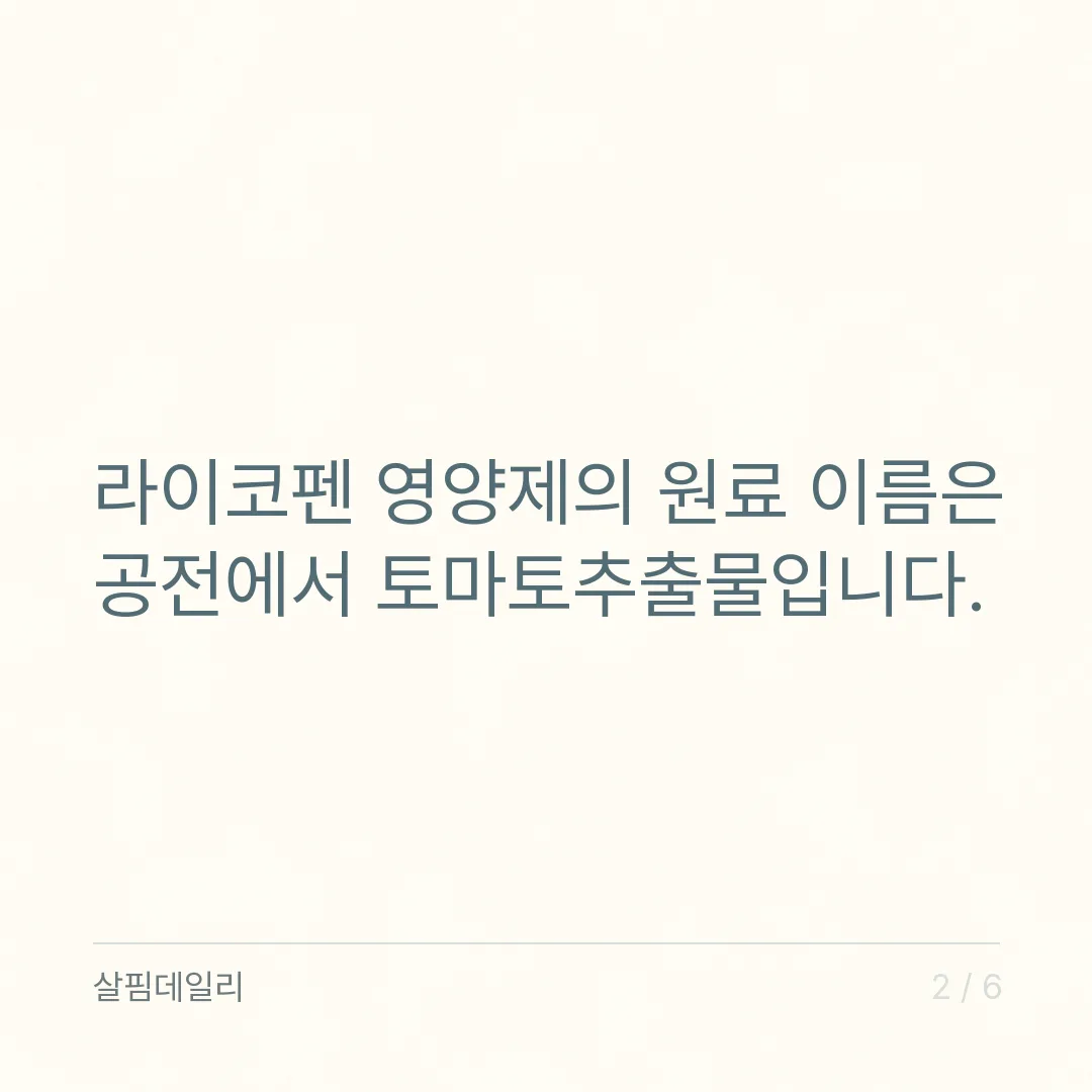 라이코펜 하루 섭취량, 토마토추출물 5.7~15mg과 과량일 때 주의 카드 2