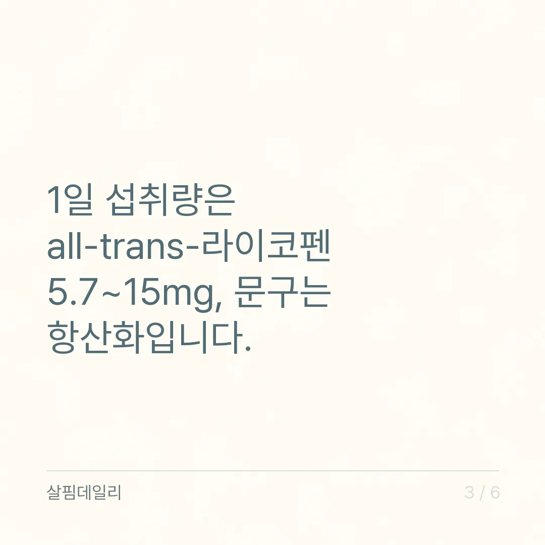 라이코펜 하루 섭취량, 토마토추출물 5.7~15mg과 과량일 때 주의 카드 3