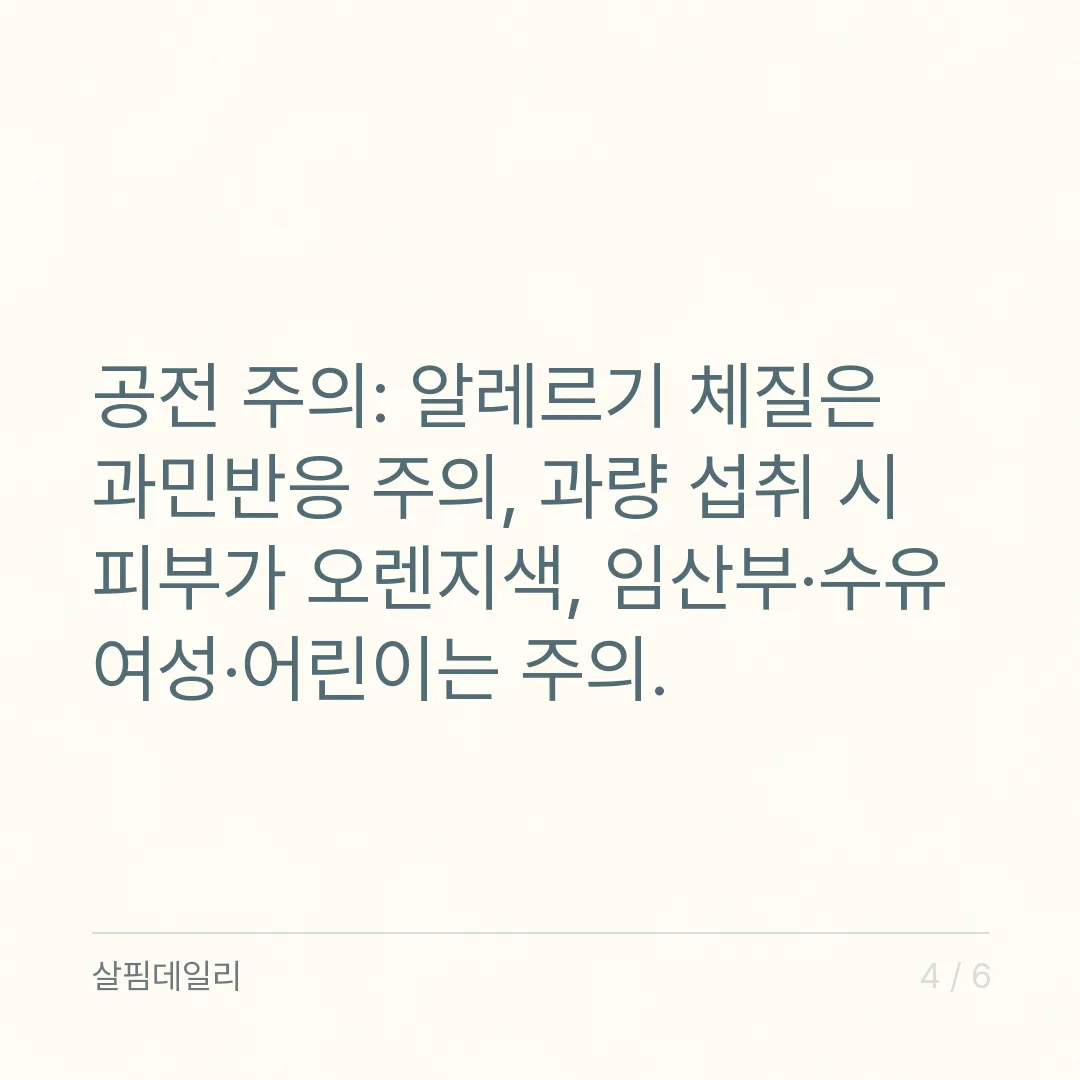 라이코펜 하루 섭취량, 토마토추출물 5.7~15mg과 과량일 때 주의 카드 4