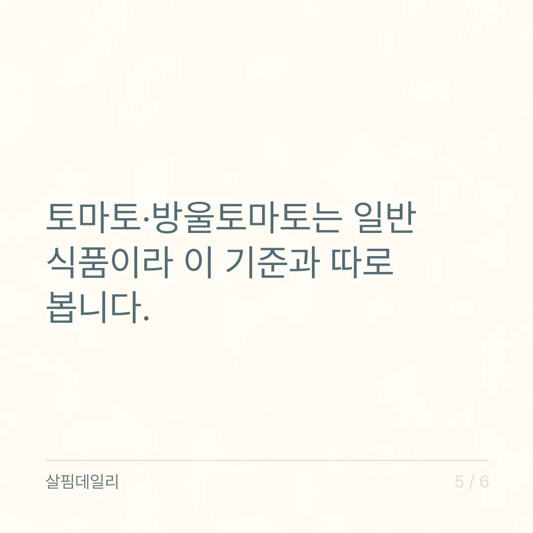 라이코펜 하루 섭취량, 토마토추출물 5.7~15mg과 과량일 때 주의 카드 5