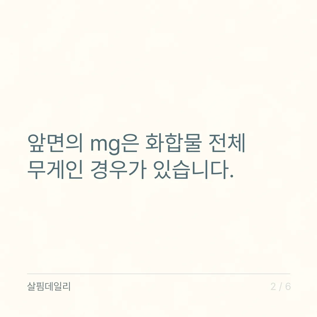 마그네슘 400mg, 그 400이 마그네슘이 아니었어요 카드 2
