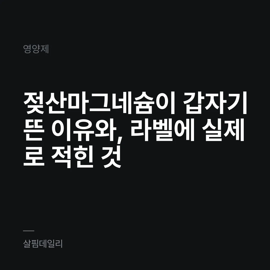 젖산마그네슘이 갑자기 뜬 이유와, 라벨에 실제로 적힌 것 카드 1