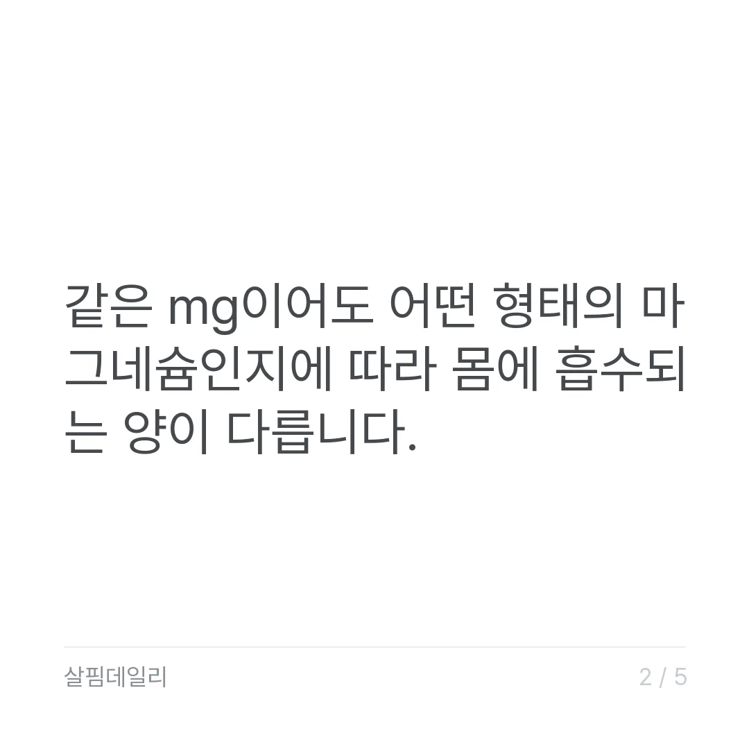 마그네슘 영양제, 300정 만 원대와 30정 3만 원대가 갈리는 이유 카드 2