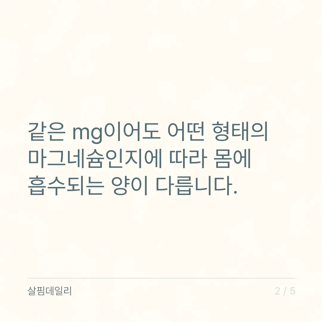 마그네슘 영양제 가격 차이는 형태 때문입니다, 산화·구연산·킬레이트 카드 2