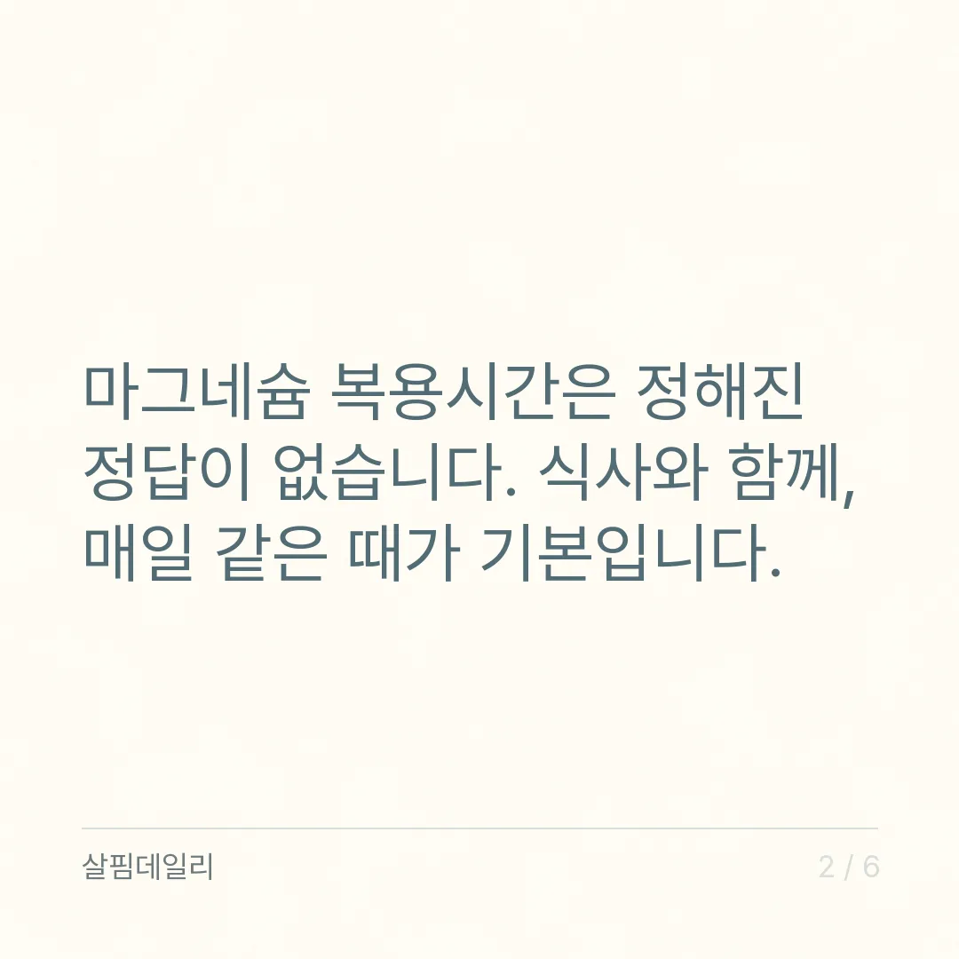 마그네슘 복용시간, 자기 전보다 식사와 함께 매일 같은 때가 기본입니다 카드 2
