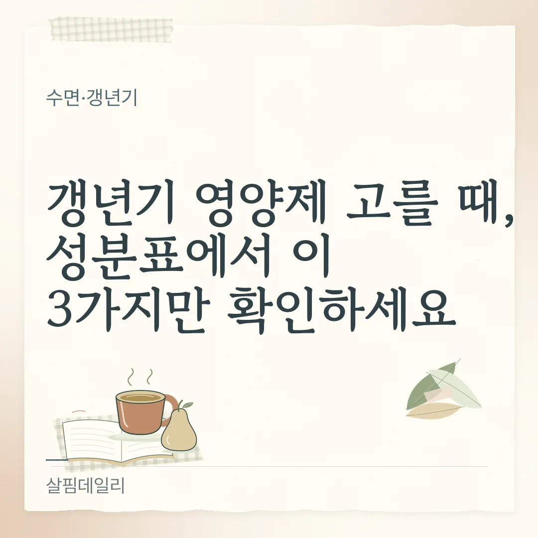 갱년기 영양제 고를 때, 성분표에서 이 3가지만 확인하세요 카드 1