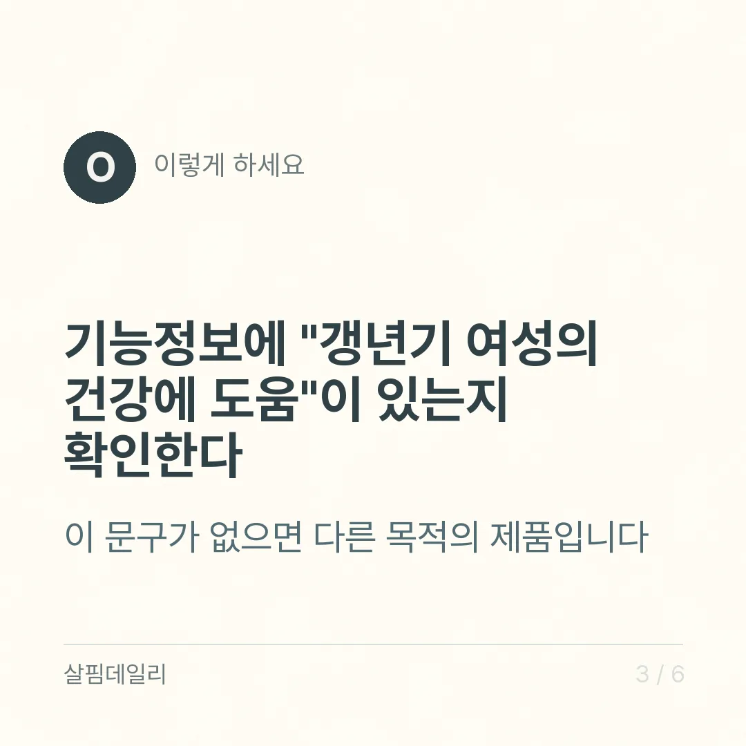 갱년기 영양제 고를 때, 성분표에서 이 3가지만 확인하세요 카드 3