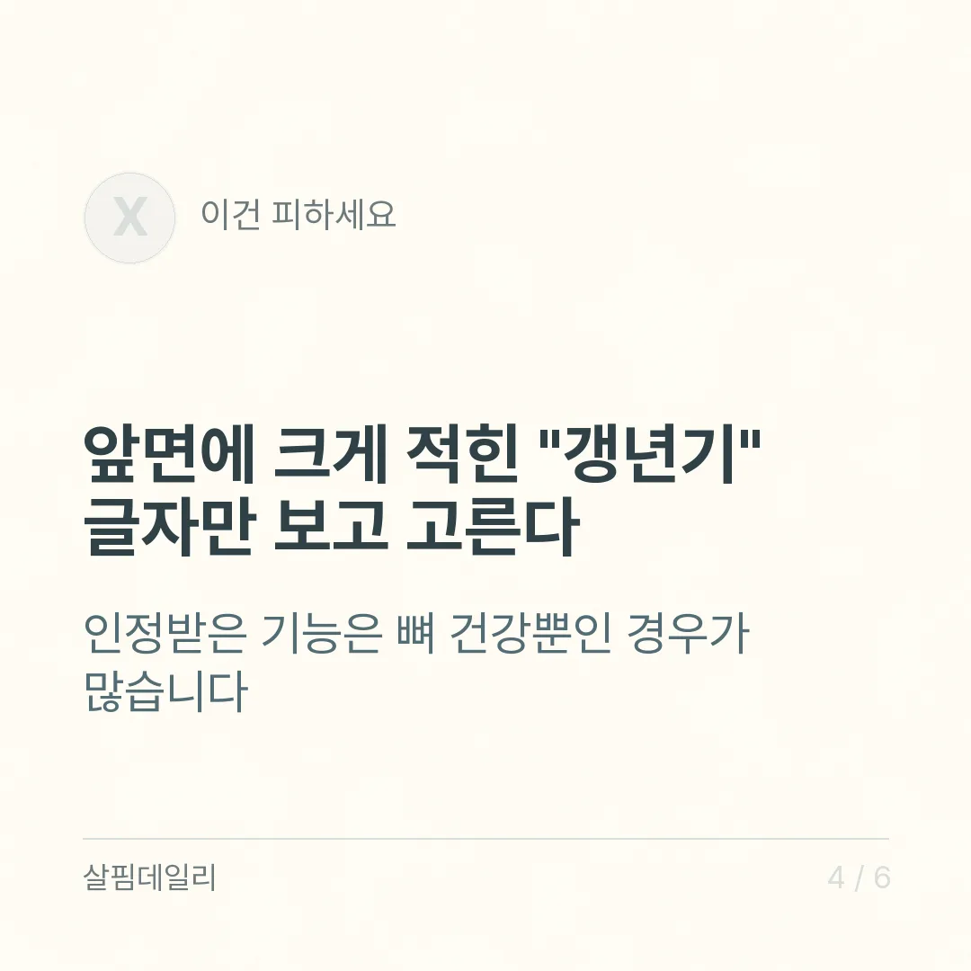 갱년기 영양제 고를 때, 성분표에서 이 3가지만 확인하세요 카드 4