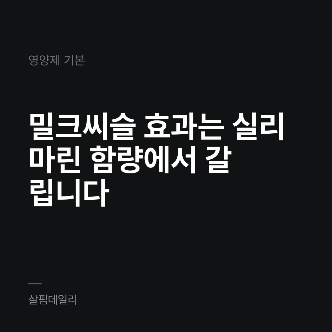 밀크씨슬 효과는 실리마린 함량에서 갈립니다 카드 1