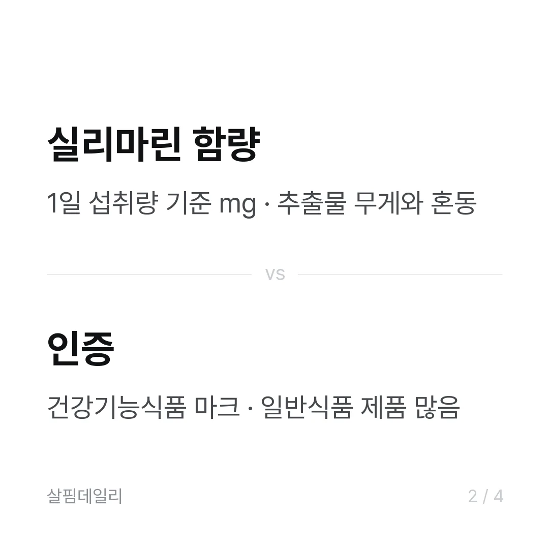 밀크씨슬 효과는 실리마린 함량에서 갈립니다 카드 2