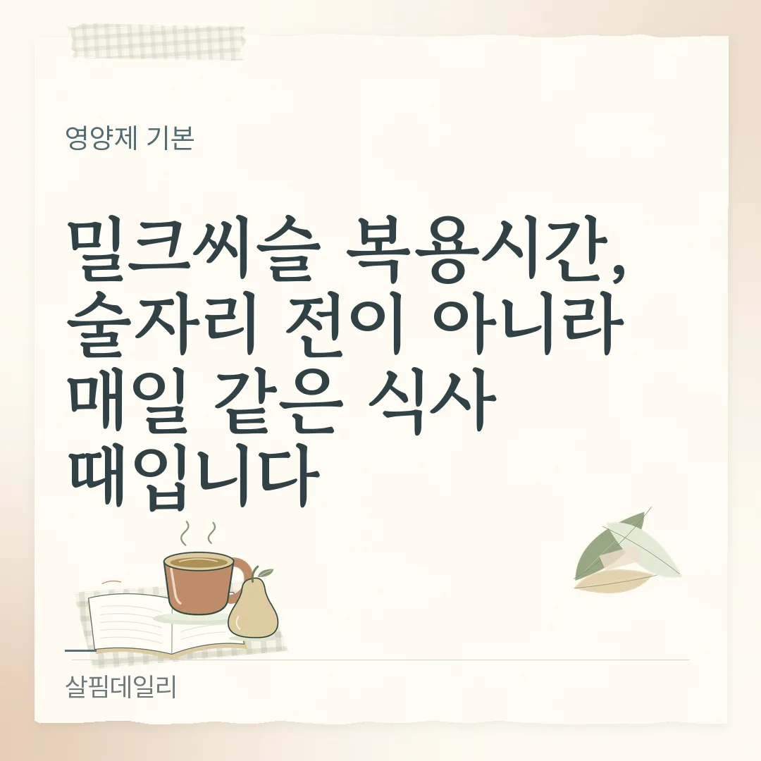 밀크씨슬 복용시간, 술자리 전이 아니라 매일 같은 식사 때입니다 카드 1