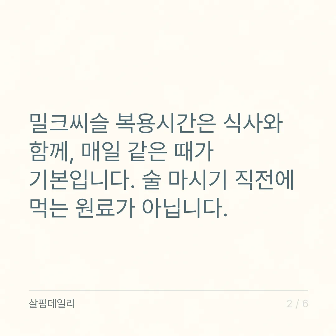 밀크씨슬 복용시간, 술자리 전이 아니라 매일 같은 식사 때입니다 카드 2