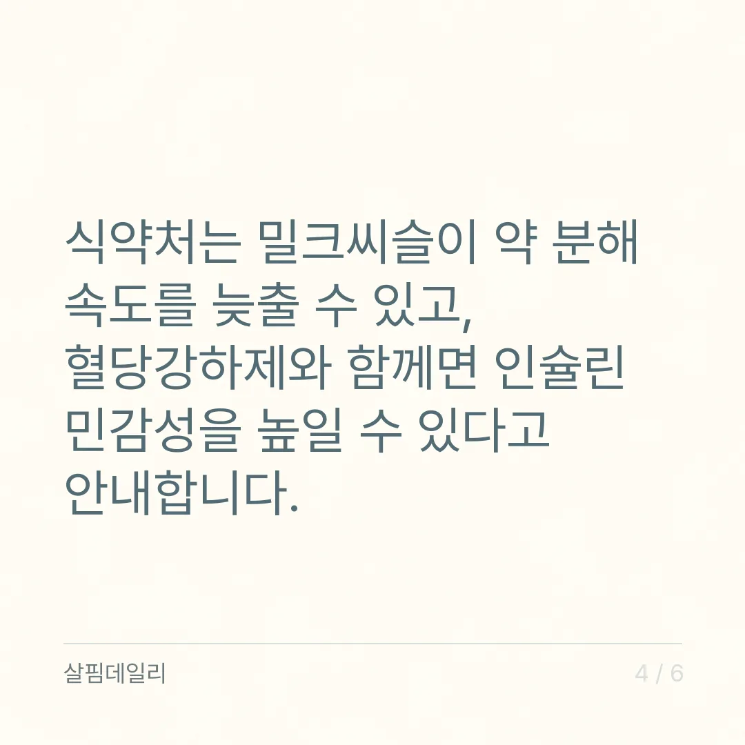 밀크씨슬 복용시간, 술자리 전이 아니라 매일 같은 식사 때입니다 카드 4