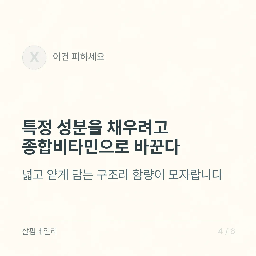 종합비타민 추천보다 먼저, 먹던 영양제와 겹치는지 보세요 카드 4