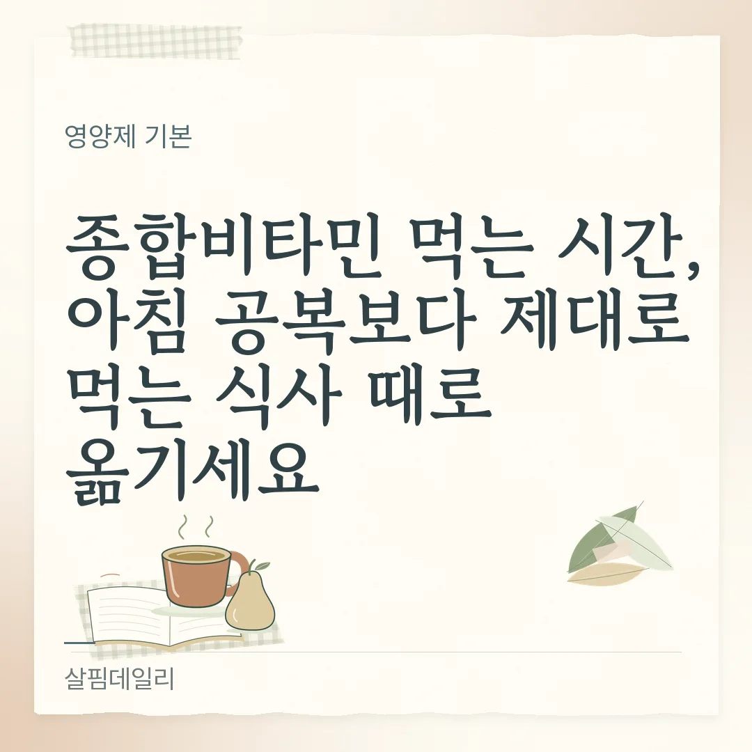 종합비타민 먹는 시간, 아침 공복보다 제대로 먹는 식사 때로 옮기세요 카드 1