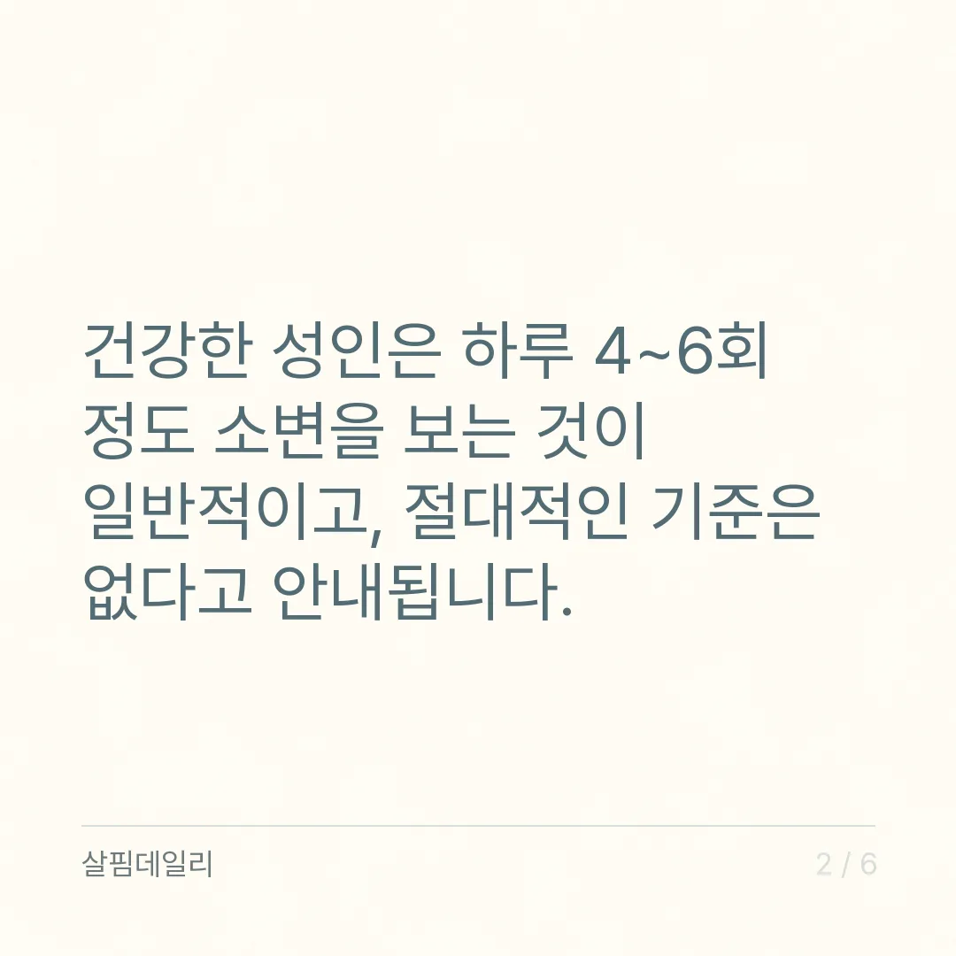 밤에 소변 자주 볼 때, 하룻밤 두 번부터는 확인이 필요합니다 카드 2