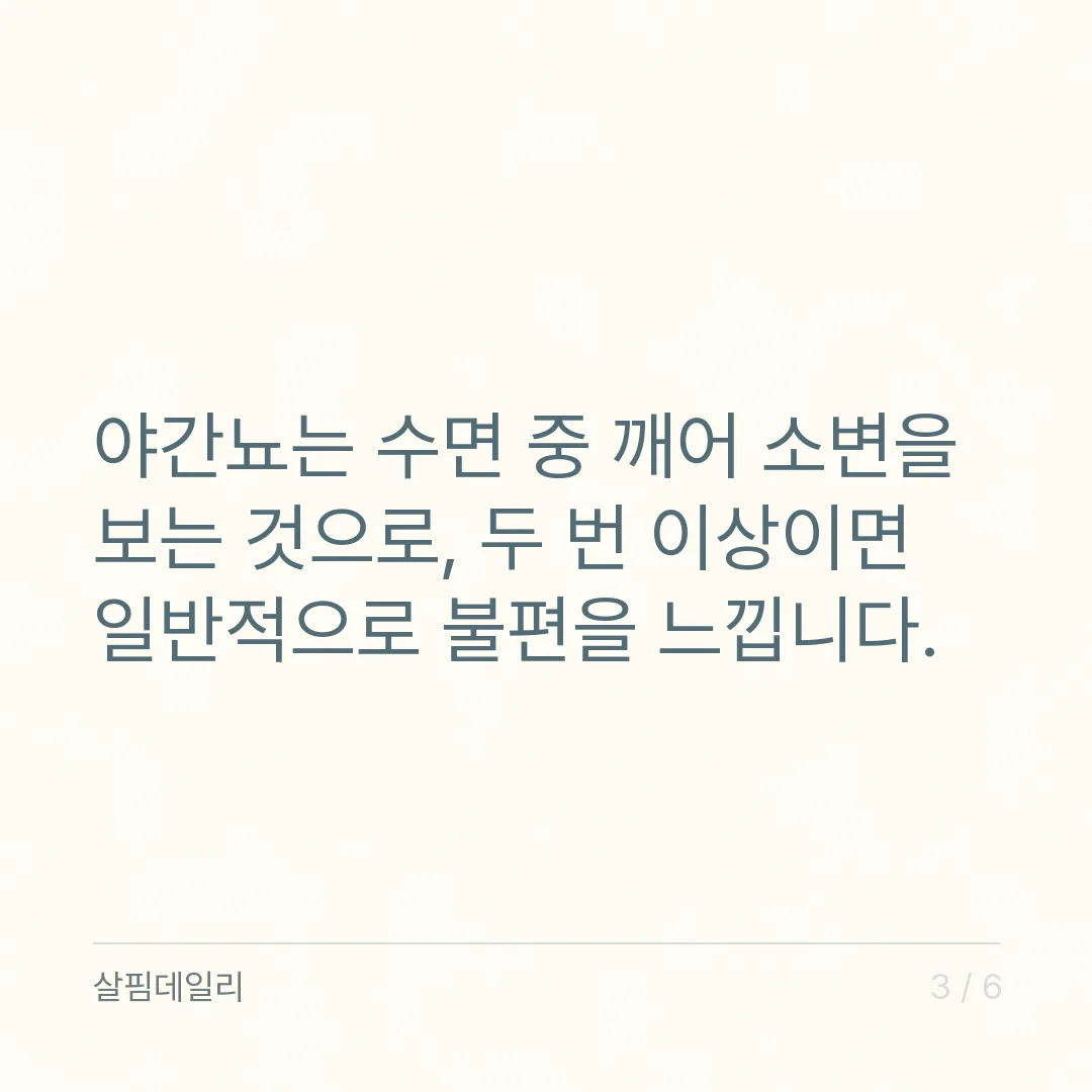 밤에 소변 자주 볼 때, 하룻밤 두 번부터는 확인이 필요합니다 카드 3
