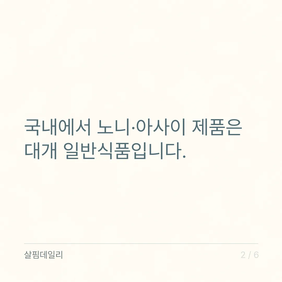 노니 효능과 아사이베리, 둘 다 일반식품이라 기능 표시가 없습니다 카드 2