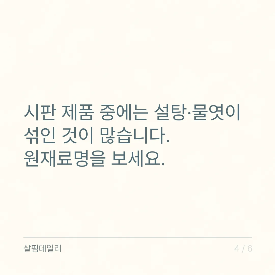 올리고당 설탕 차이, 흡수되는 길이 달라 열량과 배 속 반응이 갈립니다 카드 4