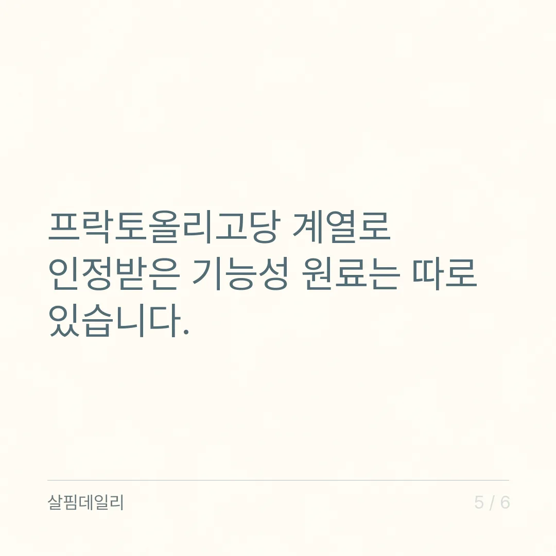 올리고당 설탕 차이, 흡수되는 길이 달라 열량과 배 속 반응이 갈립니다 카드 5