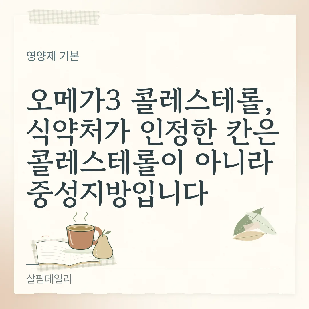 오메가3 콜레스테롤, 식약처가 인정한 칸은 콜레스테롤이 아니라 중성지방입니다 카드 1