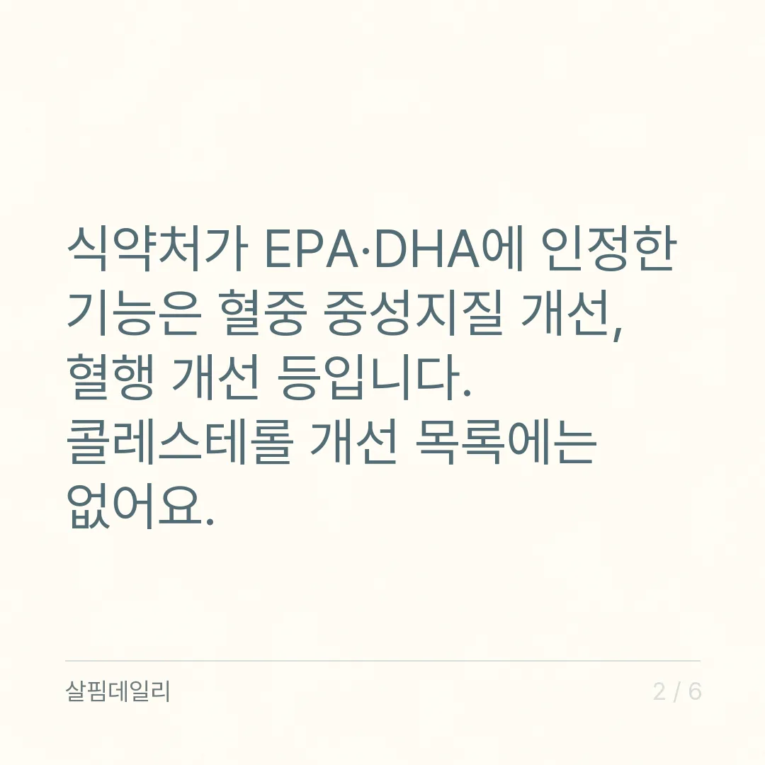 오메가3 콜레스테롤, 식약처가 인정한 칸은 콜레스테롤이 아니라 중성지방입니다 카드 2