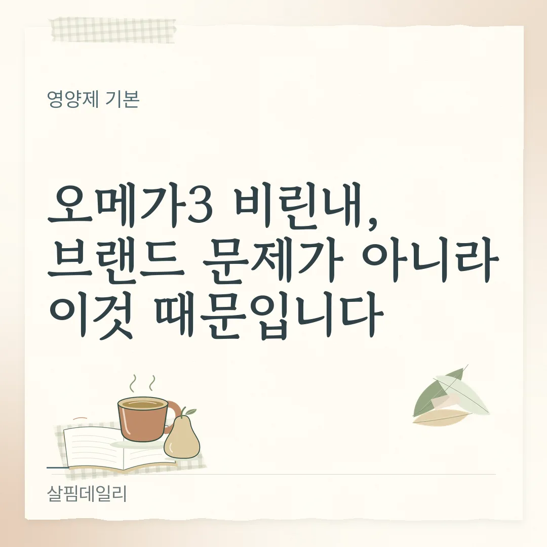 오메가3 하루 섭취량, EPA+DHA 합계 0.5~2g으로 보는 법과 1000mg의 함정 카드 1