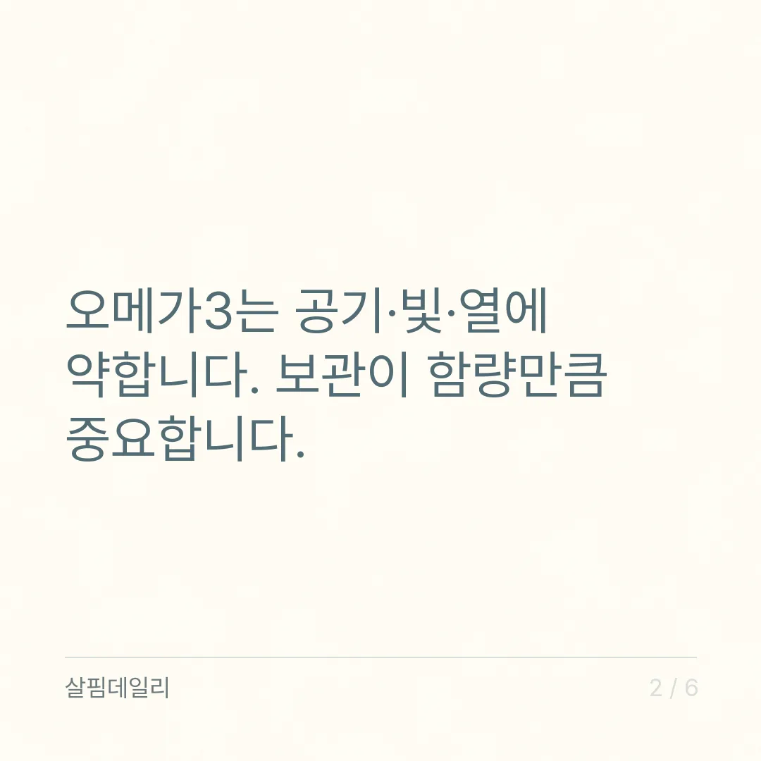 오메가3 산패 확인, 캡슐을 잘라 냄새로 보는 법과 보관 자리 카드 2