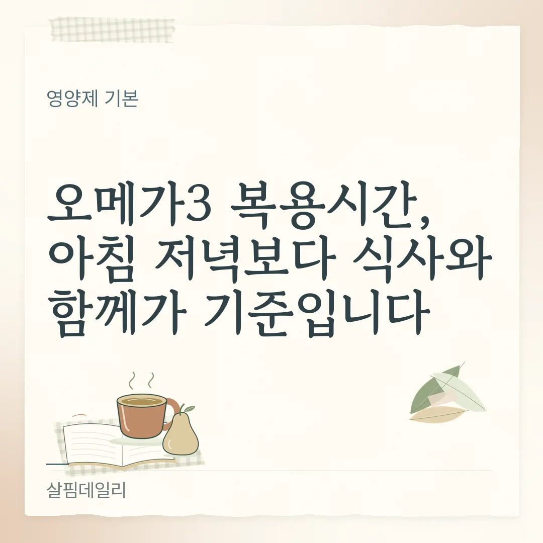 오메가3 복용시간, 아침 저녁보다 식사와 함께가 기준입니다 카드 1