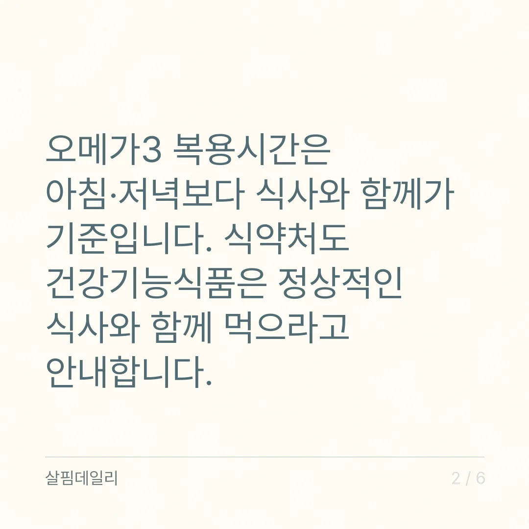 오메가3 복용시간, 아침 저녁보다 식사와 함께가 기준입니다 카드 2