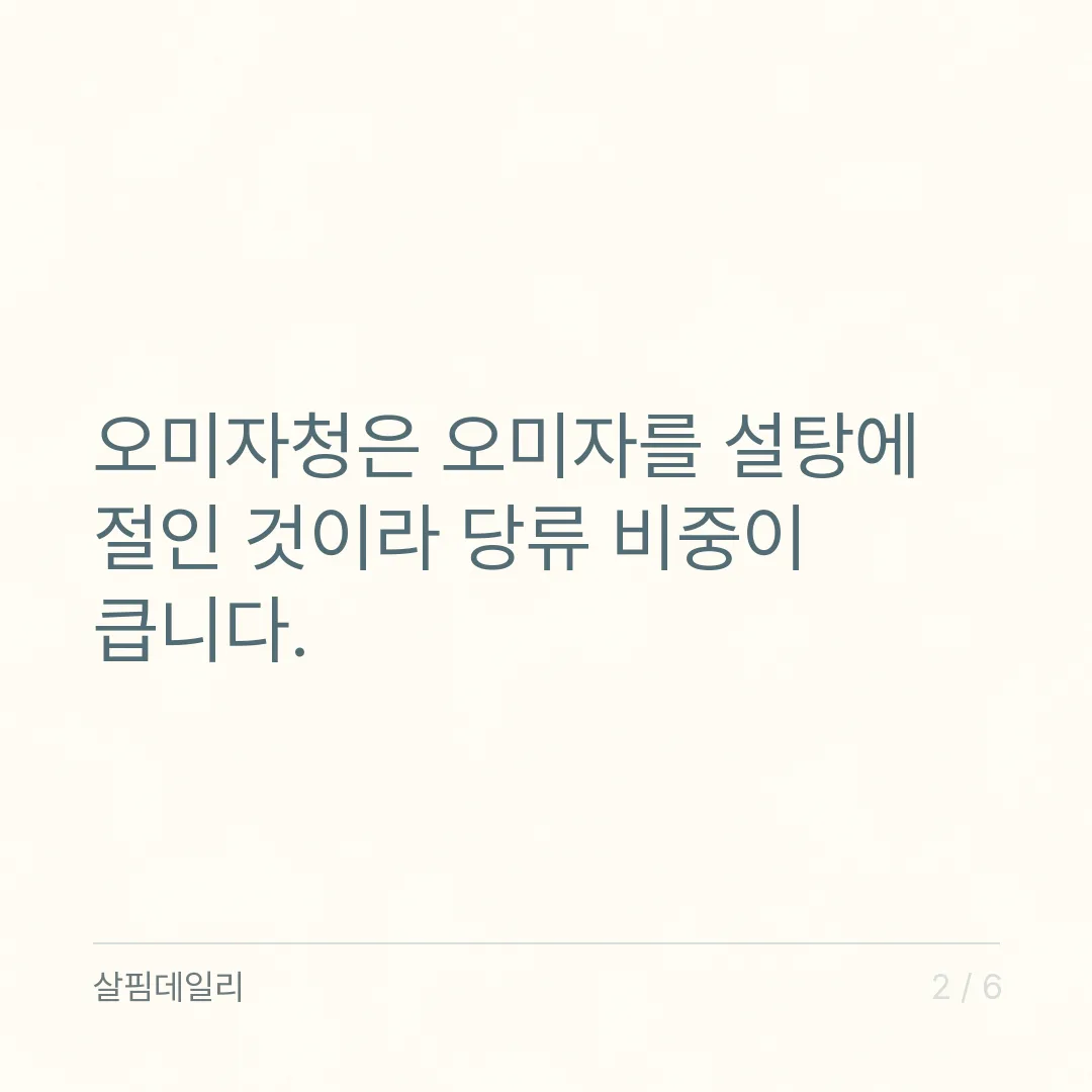 오미자청과 오미자차, 단맛은 어디서 오는지 보세요! 카드 2