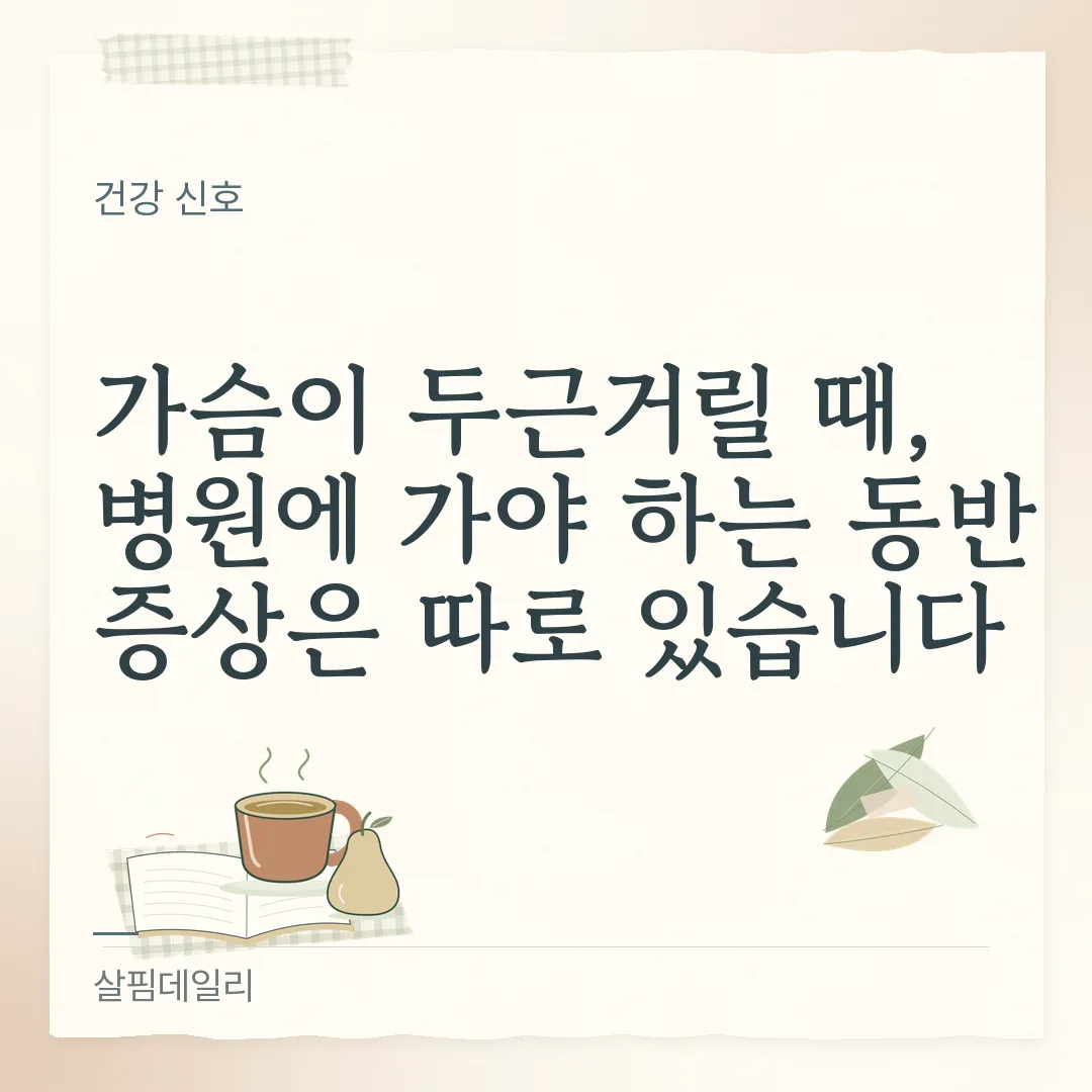 심박수 정상 범위 분당 60~100회, 가슴이 두근거릴 때 숫자와 동반 증상 읽기 카드 1