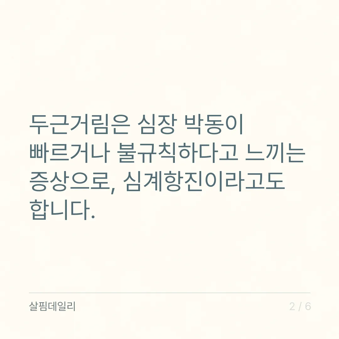 심박수 정상 범위 분당 60~100회, 가슴이 두근거릴 때 숫자와 동반 증상 읽기 카드 2