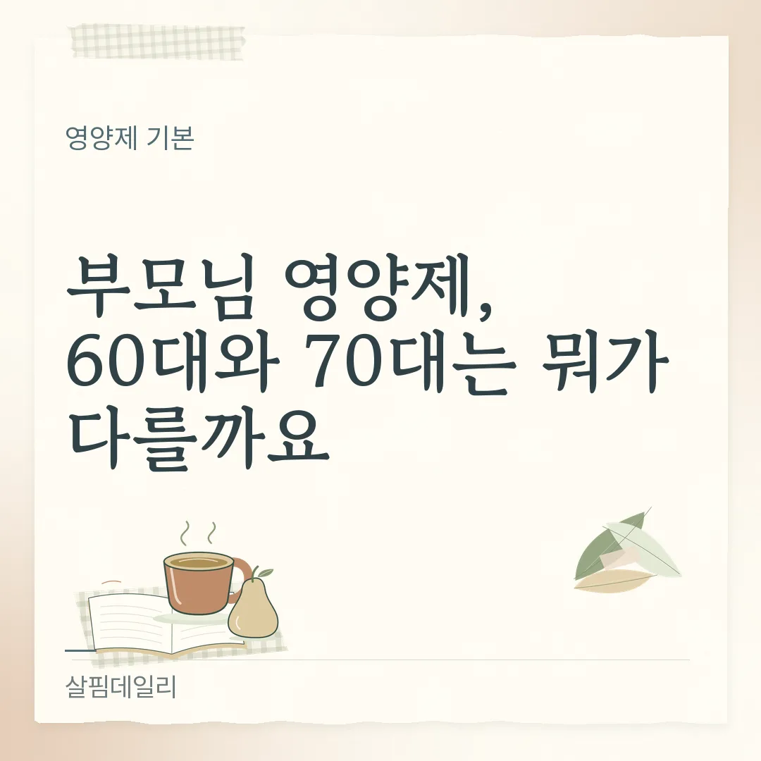 시니어 영양제, 60대와 70대는 드시는 약 개수에서 갈립니다 카드 1