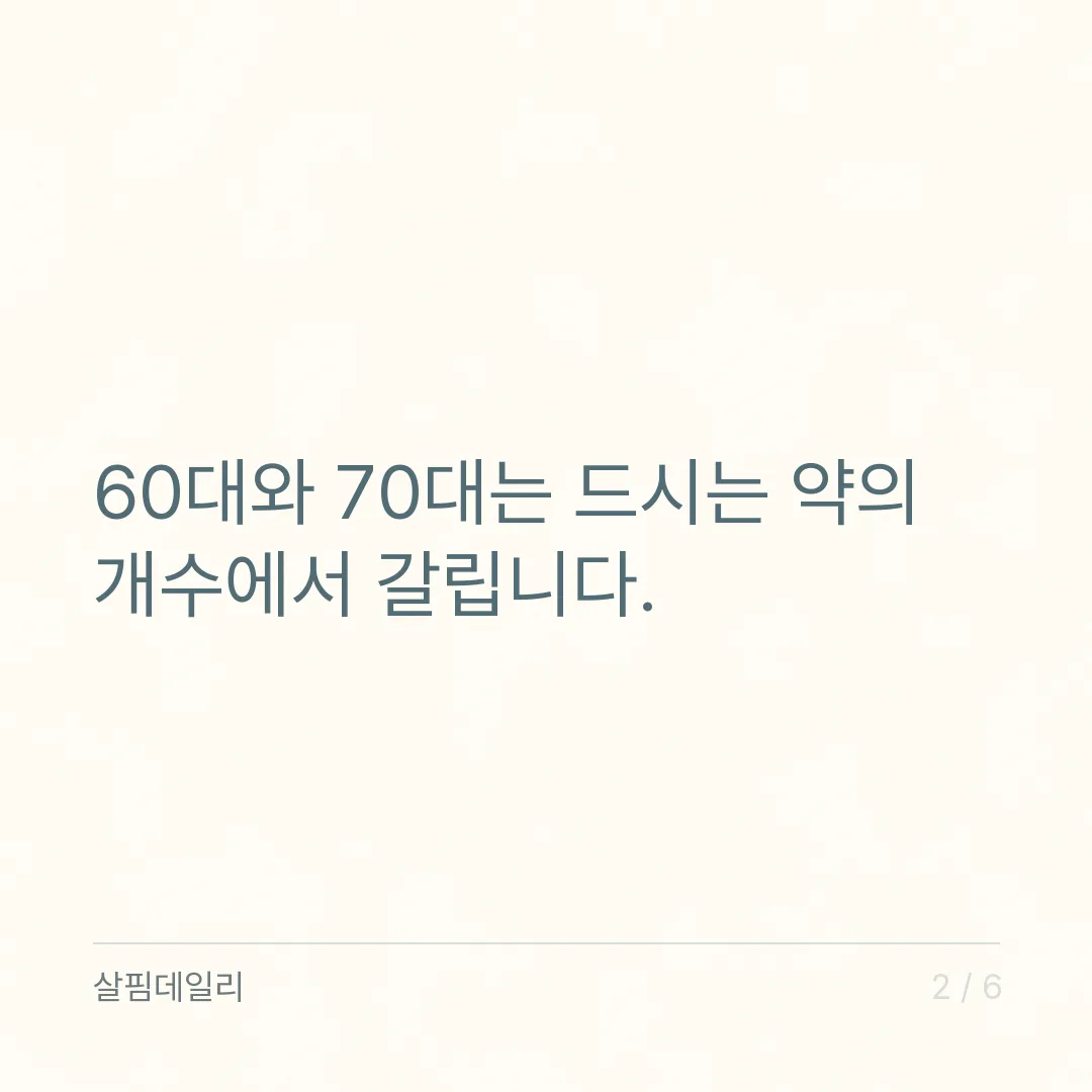 시니어 영양제, 60대와 70대는 드시는 약 개수에서 갈립니다 카드 2