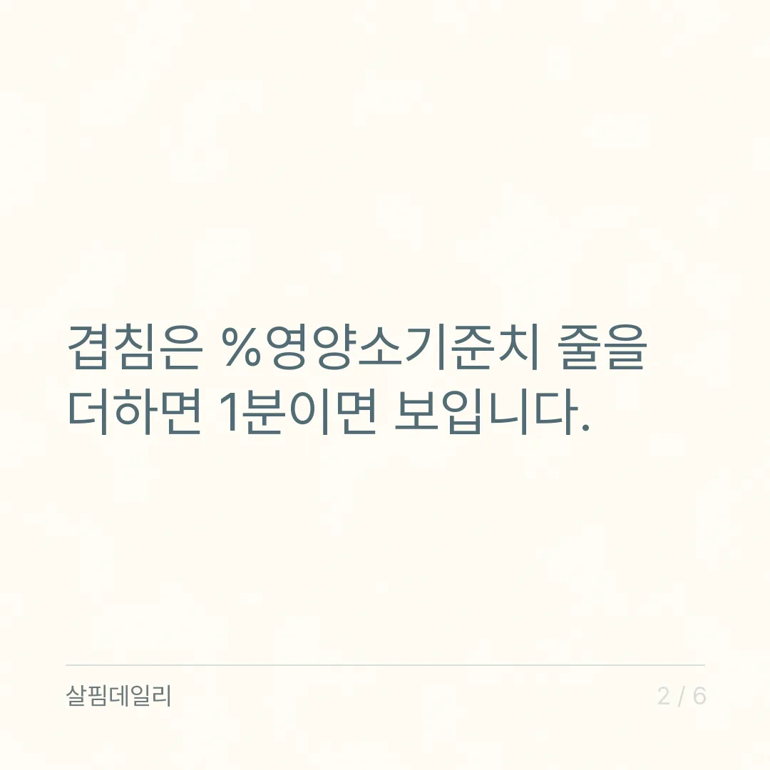 영양제 과다복용 막는 법, %영양소기준치 한 줄로 겹침을 보세요 카드 2