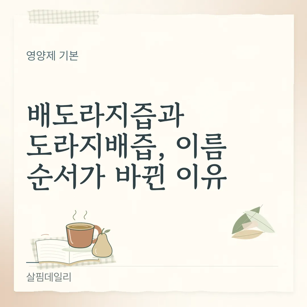 배도라지즙 도라지배즙 차이, 이름 순서보다 원재료명 함유율을 보세요 카드 1
