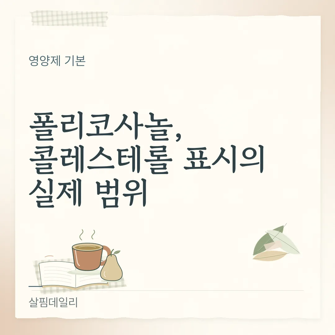 폴리코사놀 먹는 시간, 정해진 시간보다 1일 섭취량과 드시는 약을 먼저 보세요 카드 1