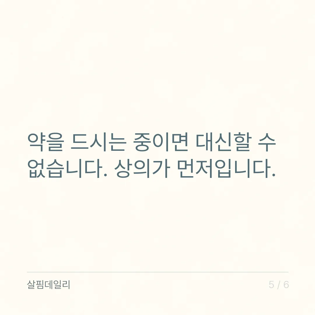 폴리코사놀 먹는 시간, 정해진 시간보다 1일 섭취량과 드시는 약을 먼저 보세요 카드 5