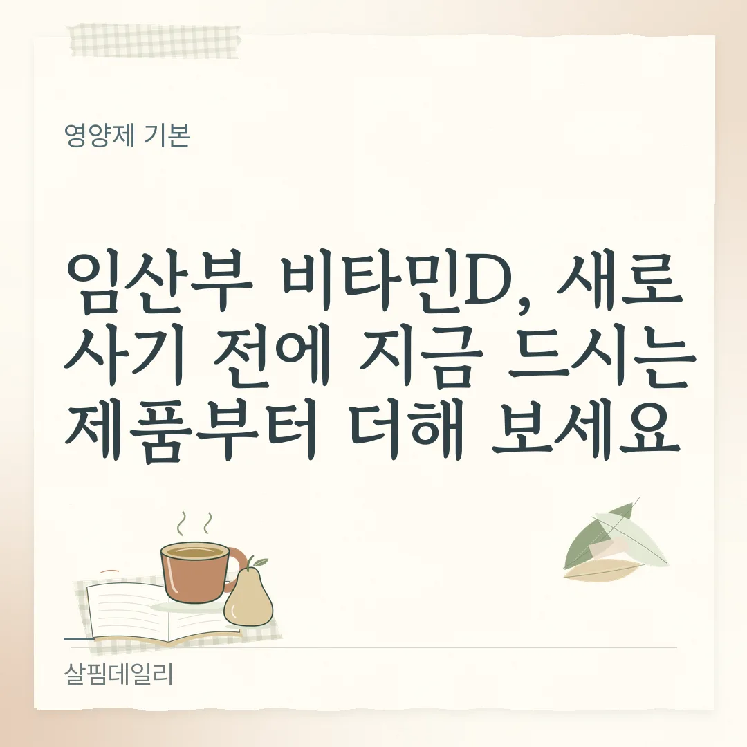 임산부 비타민D, 새로 사기 전에 지금 드시는 제품부터 더해 보세요 카드 1