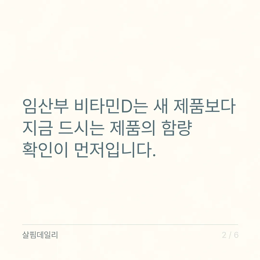 임산부 비타민D, 새로 사기 전에 지금 드시는 제품부터 더해 보세요 카드 2