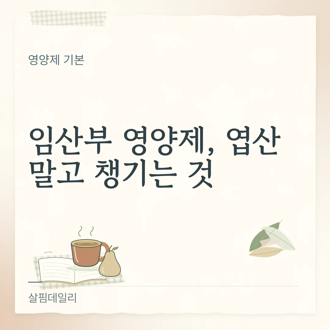 임산부 영양제, 엽산·철분·비타민A를 시기별로 나눠 보세요 카드 1