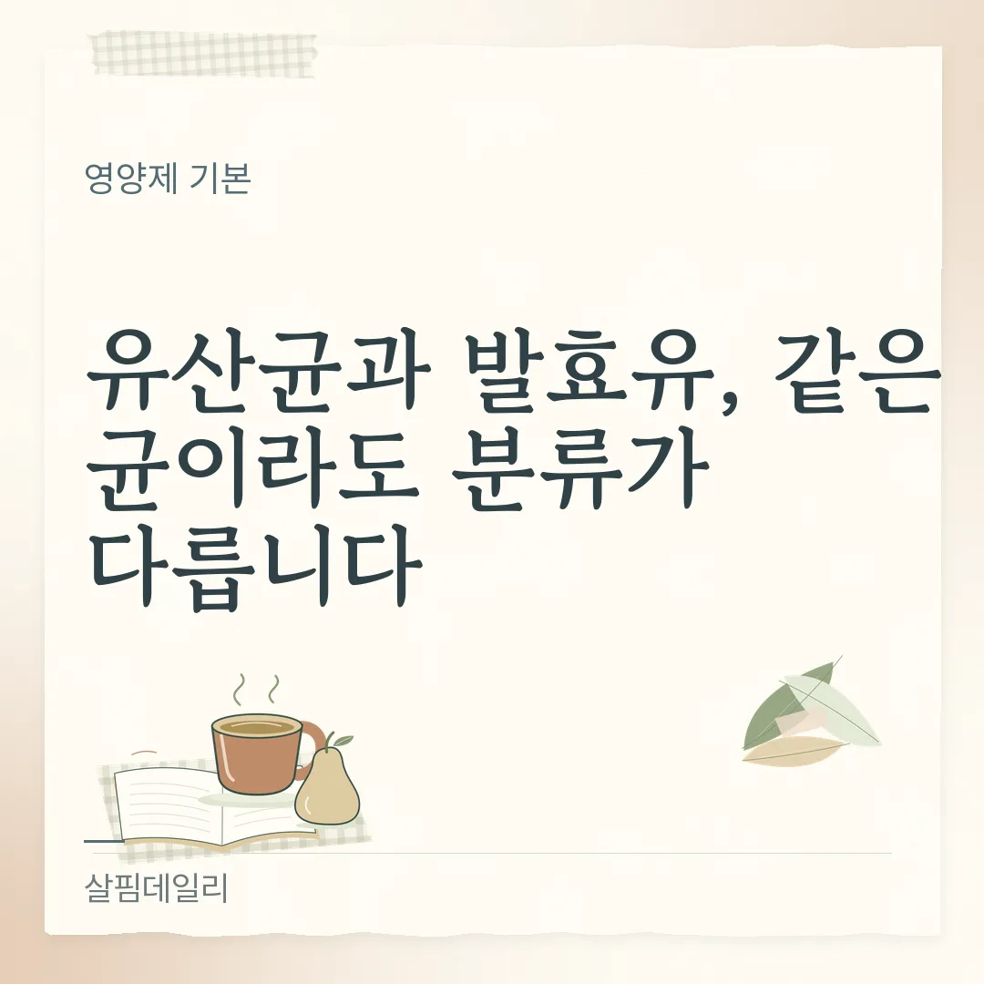 요거트 유산균 영양제 차이, 발효유는 일반식품이고 균 수를 재는 시점도 다릅니다 카드 1