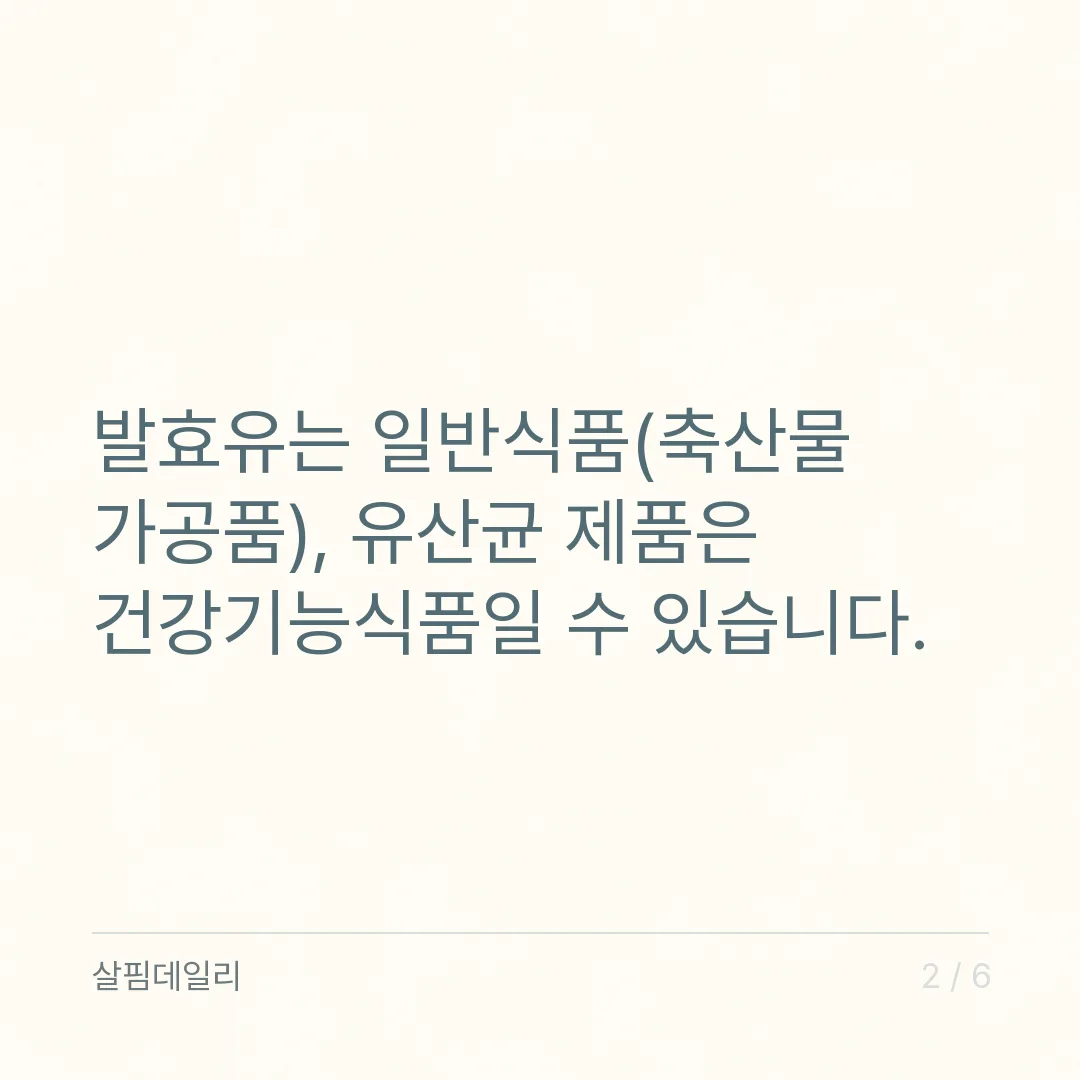 요거트 유산균 영양제 차이, 발효유는 일반식품이고 균 수를 재는 시점도 다릅니다 카드 2