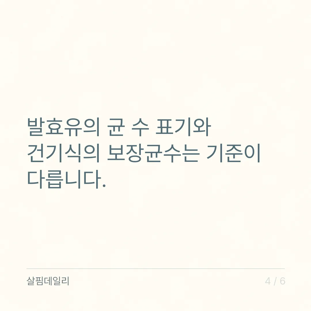 요거트 유산균 영양제 차이, 발효유는 일반식품이고 균 수를 재는 시점도 다릅니다 카드 4