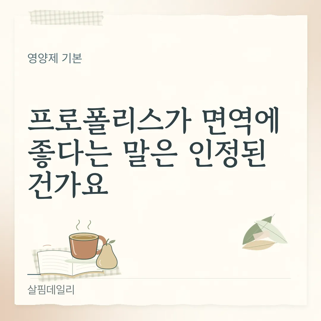 프로폴리스가 면역에 좋다는 말은 인정된 건가요 카드 1