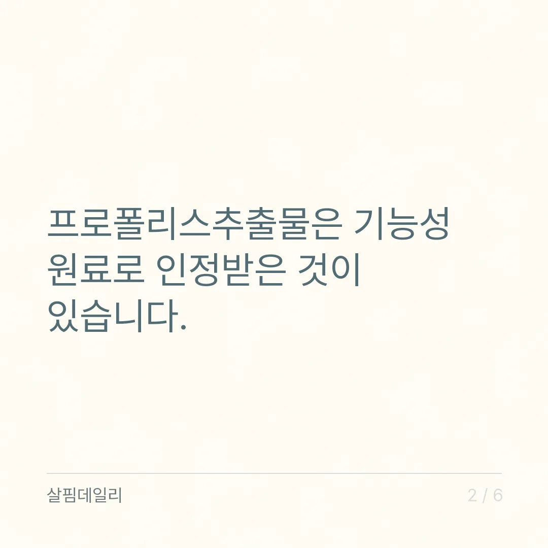 프로폴리스가 면역에 좋다는 말은 인정된 건가요 카드 2