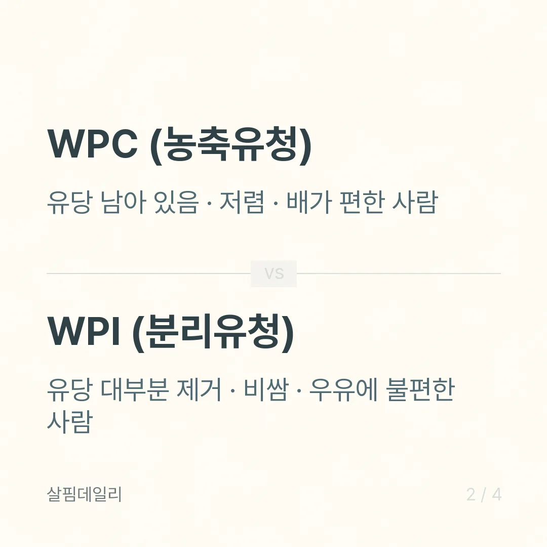 운동 안 하는데 단백질 보충제 먹어도 될까 — WPI와 WPC 고르는 법 카드 2