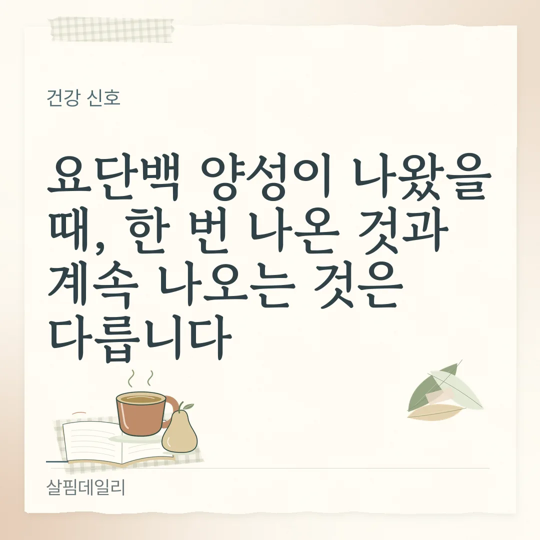 요단백 양성이 나왔을 때, 한 번 나온 것과 계속 나오는 것은 다릅니다 카드 1